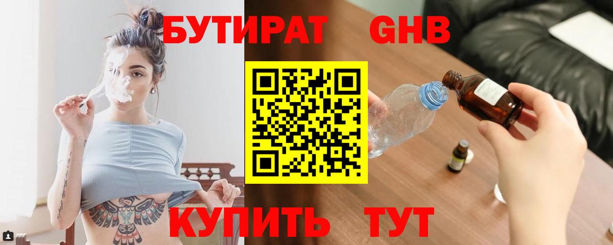 Бутират 99% Туапсе