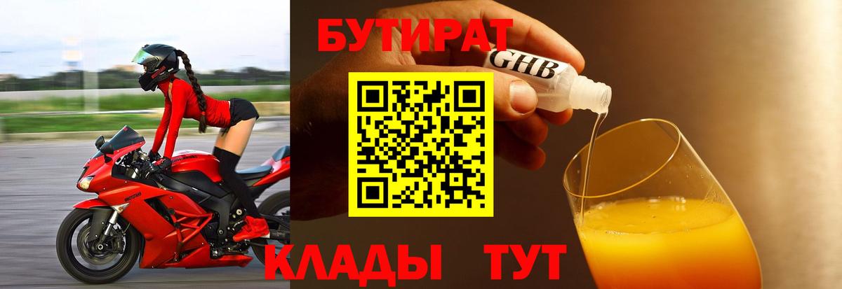 Бутират бутандиол  Вход с VPN  Туапсе 